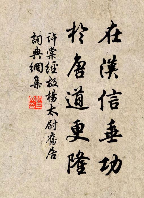 许棠在汉信垂功，于唐道更隆书法作品欣赏