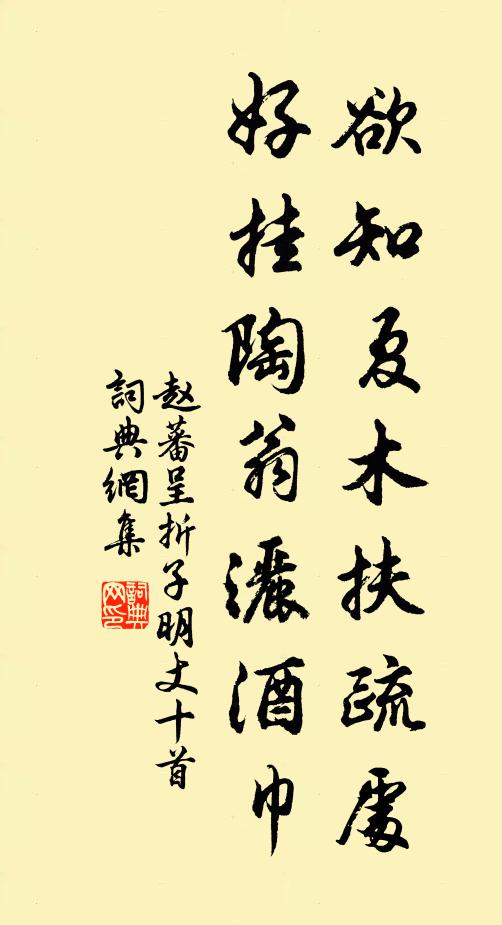 赵蕃欲知夏木扶疏处，好挂陶翁洒酒巾书法作品欣赏