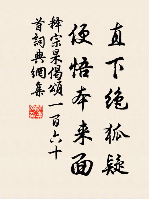 释宗杲直下绝狐疑，便悟本来面书法作品欣赏