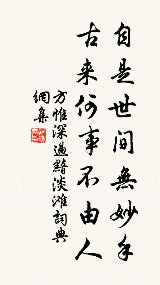 方惟深自是世间无妙手，古来何事不由人书法作品欣赏
