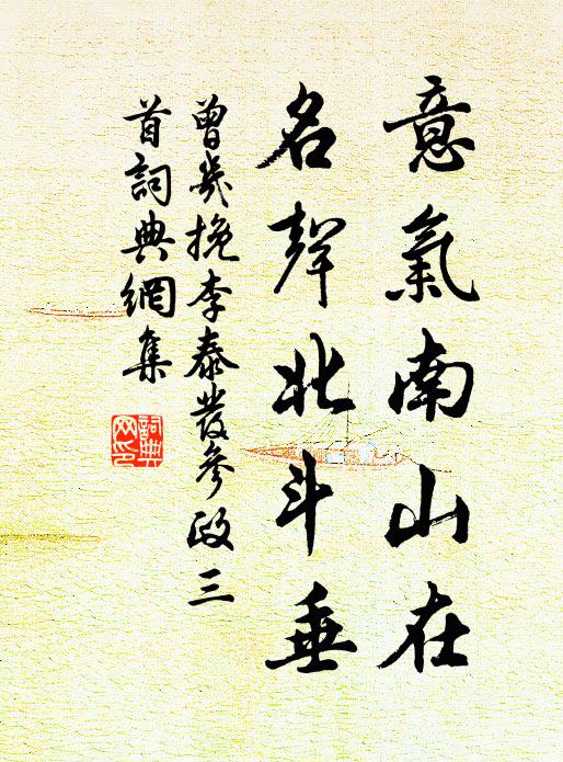 曾几意气南山在，名声北斗垂书法作品欣赏