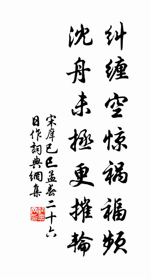 宋庠纠缠空惊祸福频，沈舟未拯更摧轮书法作品欣赏