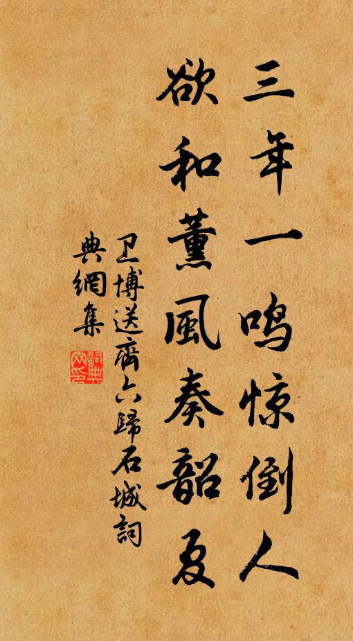 卫博三年一鸣惊倒人，欲和薰风奏韶夏书法作品欣赏
