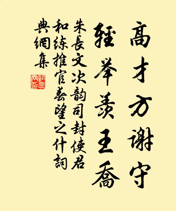 朱长文高才方谢守，轻举羡王乔书法作品欣赏