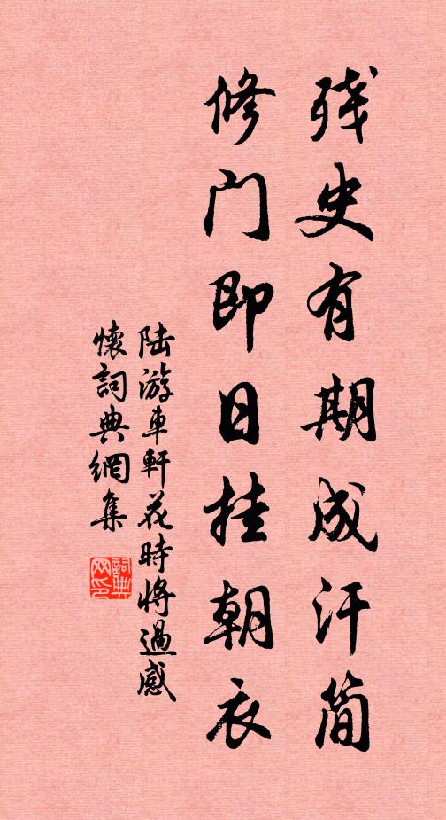 陆游残史有期成汗简，修门即日挂朝衣书法作品欣赏