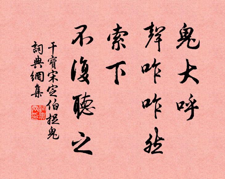 干宝鬼大呼，声咋咋然，索下，不复听之书法作品欣赏