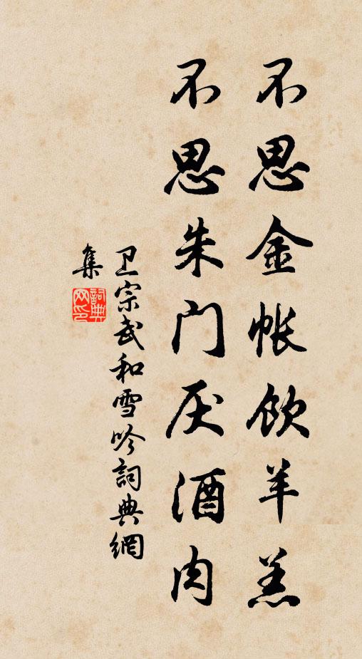 卫宗武不思金帐饮羊羔，不思朱门厌酒肉书法作品欣赏
