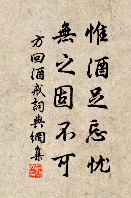 方回惟酒足忘忧，无之固不可书法作品欣赏