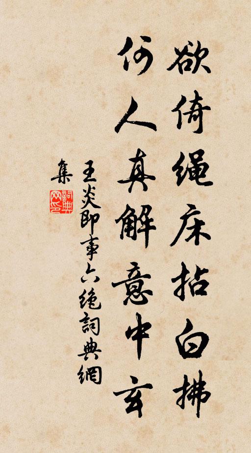 王炎欲倚绳床拈白拂，何人真解意中玄书法作品欣赏