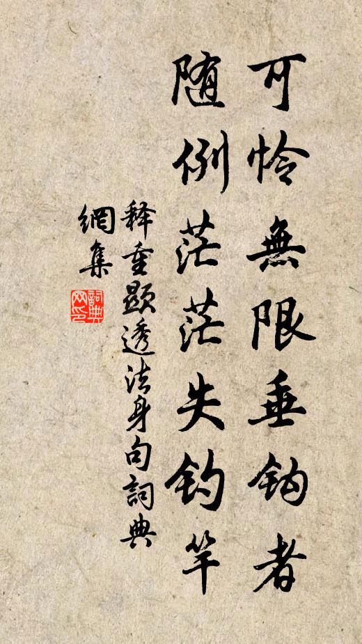 释重顯可怜无限垂钩者，随例茫茫失钓竿书法作品欣赏