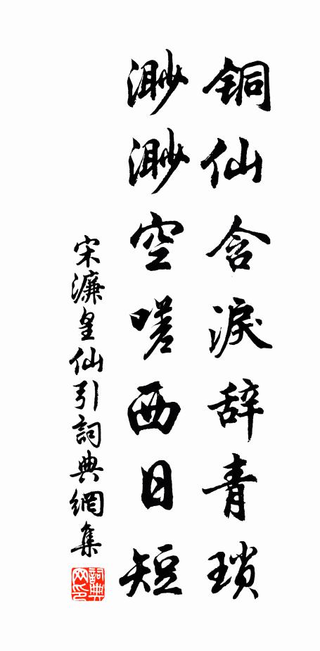 宋濂铜仙含泪辞青琐，渺渺空嗟西日短书法作品欣赏