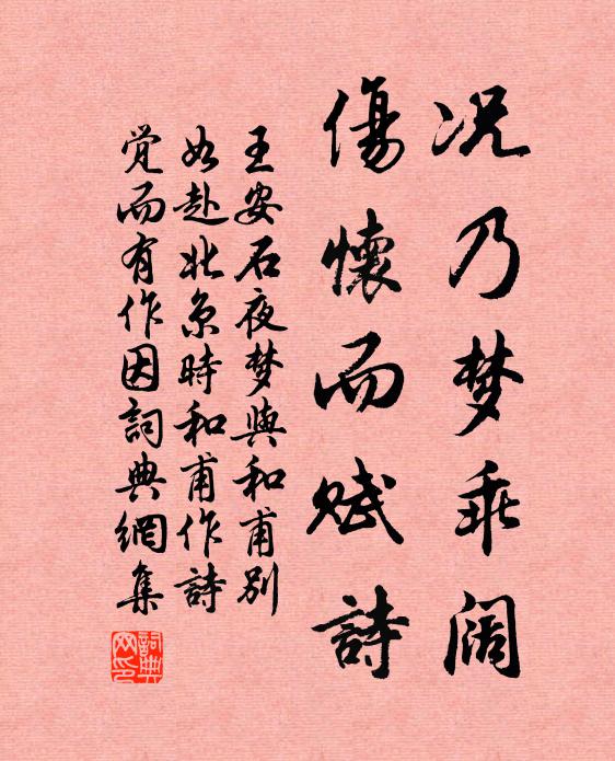 王安石况乃梦乖阔，伤怀而赋诗书法作品欣赏