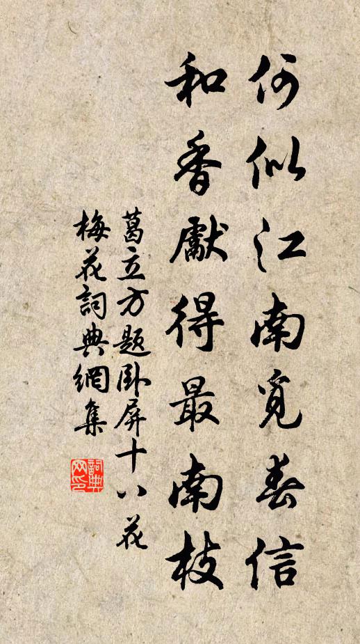 葛立方何似江南觅春信，和香先得最南枝书法作品欣赏