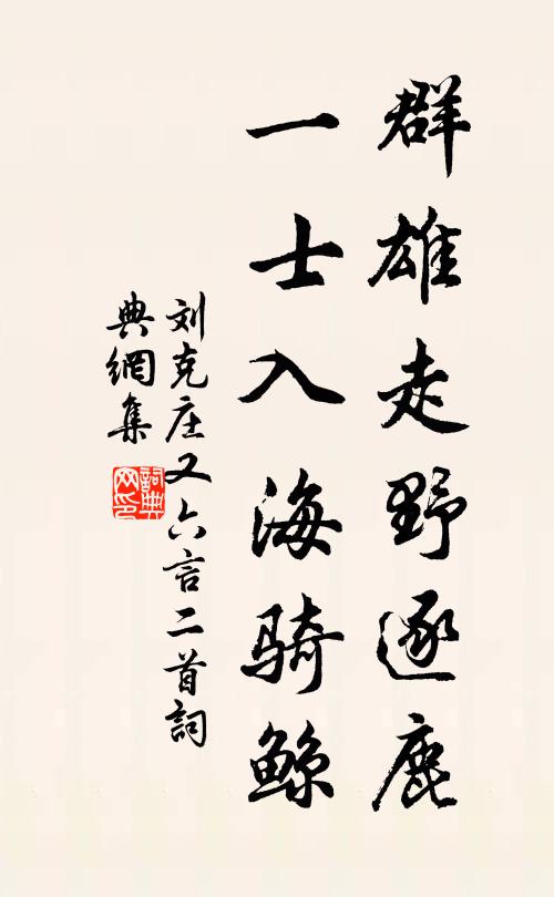 刘克庄群雄走野逐鹿，一士入海骑鲸书法作品欣赏