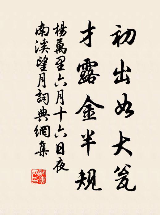 杨万里初出如大瓮，才露金半规书法作品欣赏
