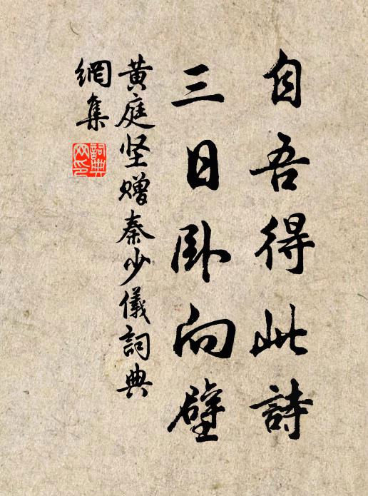 黄庭坚自吾得此诗，三日卧向壁书法作品欣赏