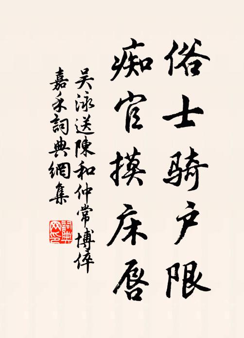 吴泳俗士骑户限，痴官摸床唇书法作品欣赏