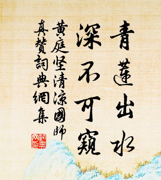 黄庭坚青莲出水，深不可窥书法作品欣赏