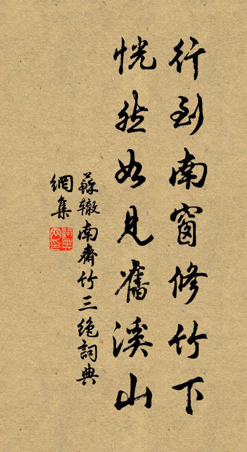 苏辙行到南窗修竹下，恍然如见旧溪山书法作品欣赏