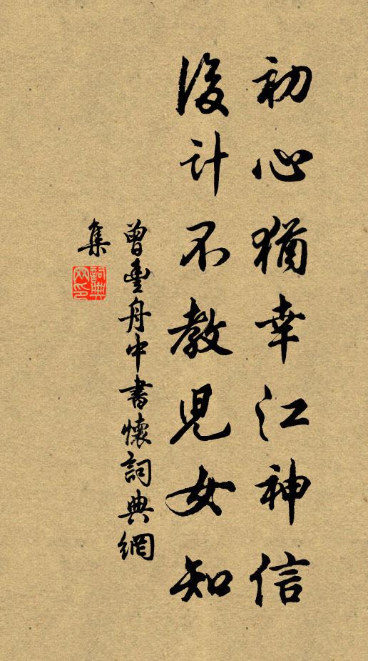 曾丰初心犹幸江神信，后计不教儿女知书法作品欣赏