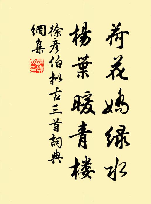 徐彦伯荷花娇绿水，杨叶暖青楼书法作品欣赏