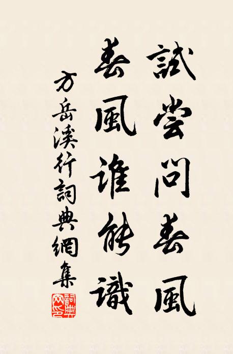 方岳试尝问春风，春风谁能识书法作品欣赏