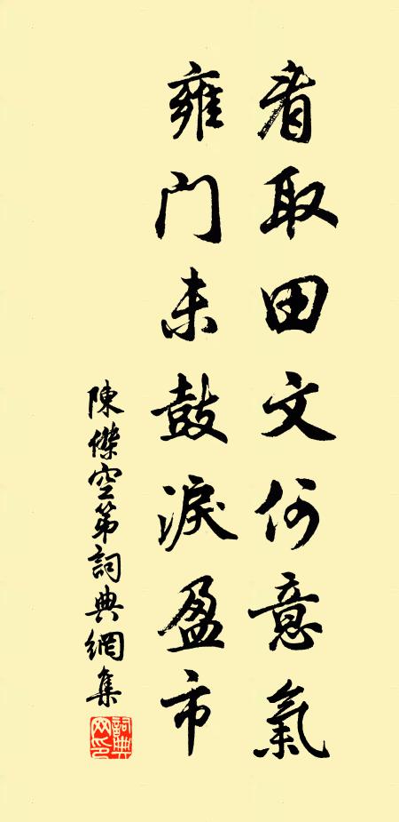 陈杰看取田文何意气，雍门未鼓泪盈市书法作品欣赏