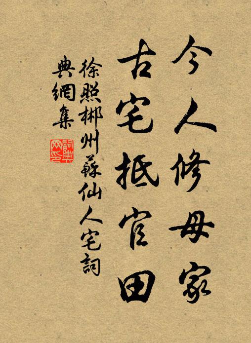 徐照今人修母家,古宅抵官田书法作品欣赏