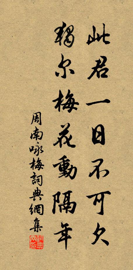 周南此君一日不可欠，独尔梅花动隔年书法作品欣赏