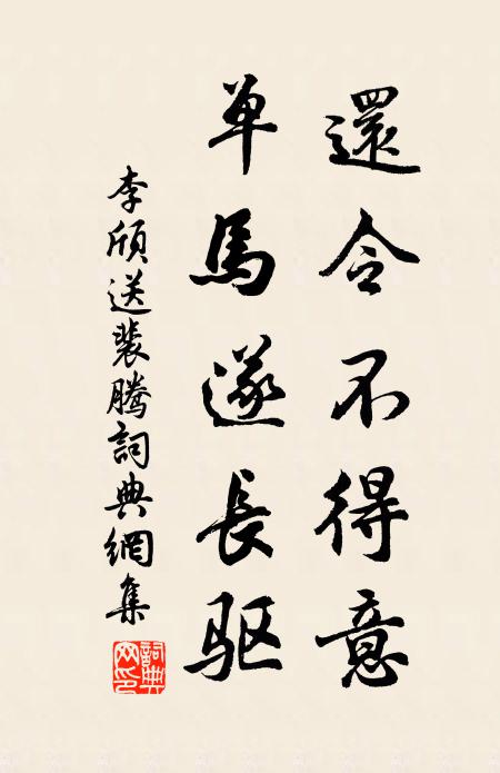 李颀还令不得意，单马遂长驱书法作品欣赏