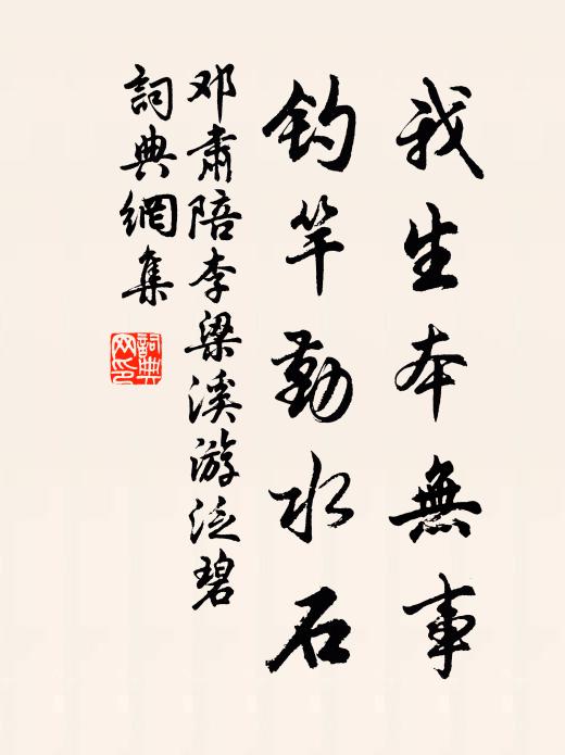 邓肃我生本无事，钓竿勤水石书法作品欣赏