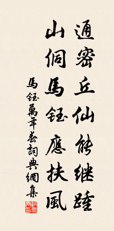 马钰通密丘仙能继踵，山侗马钰应扶风书法作品欣赏