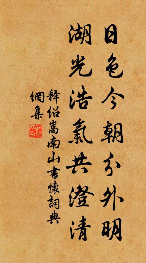 释绍嵩日色今朝分外明，湖光浩气共澄清书法作品欣赏