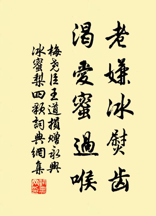 梅尧臣老嫌冰熨齿，渴爱蜜过喉书法作品欣赏