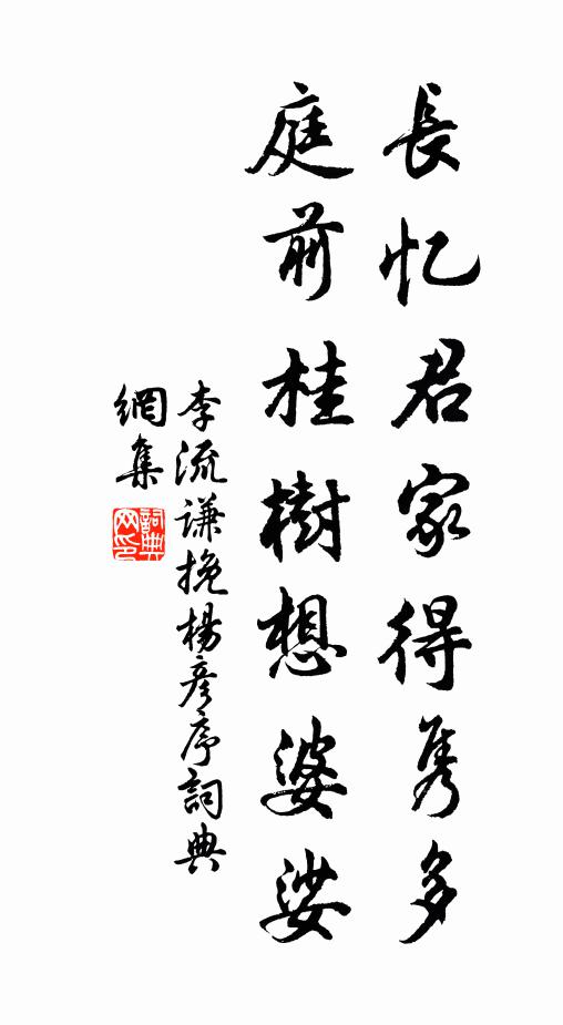 李流谦长忆君家得隽多，庭前桂树想婆娑书法作品欣赏