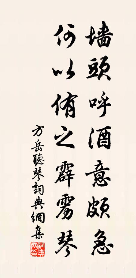 方岳墙头呼酒意颇急，何以侑之霹雳琴书法作品欣赏