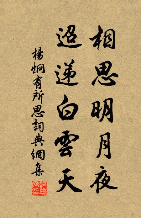 杨炯相思明月夜，迢递白云天书法作品欣赏