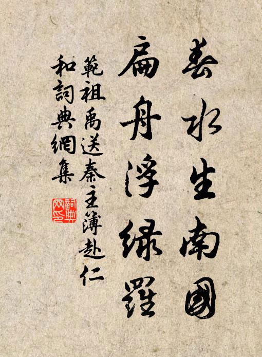 范祖禹春水生南国，扁舟浮绿罗书法作品欣赏