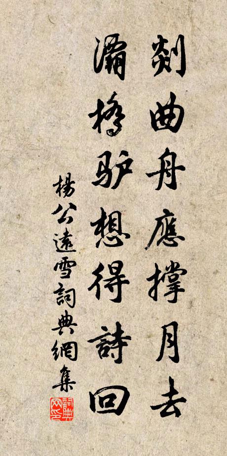 杨公远剡曲舟应撑月去，灞桥驴想得诗回书法作品欣赏