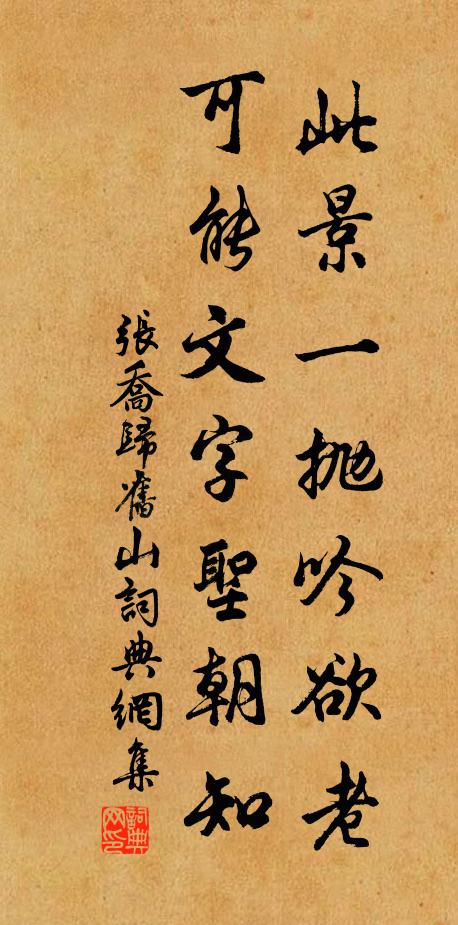 张乔此景一抛吟欲老，可能文字圣朝知书法作品欣赏