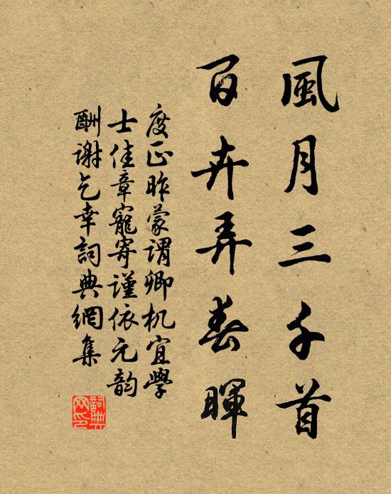 度正风月三千首，百卉弄春晖书法作品欣赏