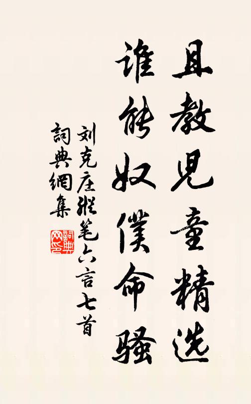 刘克庄且教儿童精选，谁能奴仆命骚书法作品欣赏