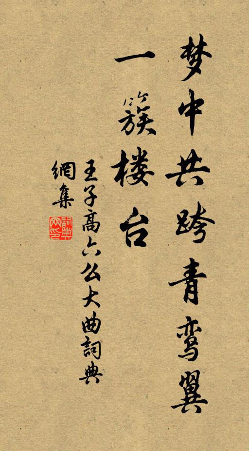 佚名梦中共跨青鸾翼。……一簇楼台。书法作品欣赏