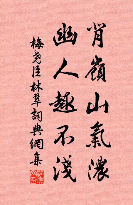 梅尧臣背岭山气浓，幽人趣不浅书法作品欣赏