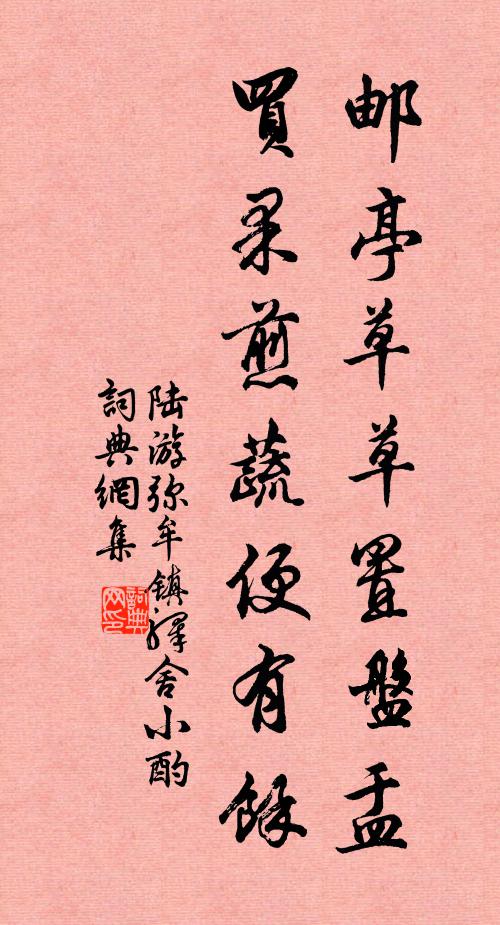 陆游邮亭草草置盘盂，买果煎蔬便有余书法作品欣赏