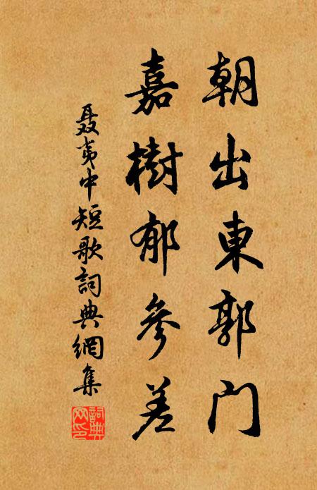 聂夷中朝出东郭门，嘉树郁参差书法作品欣赏