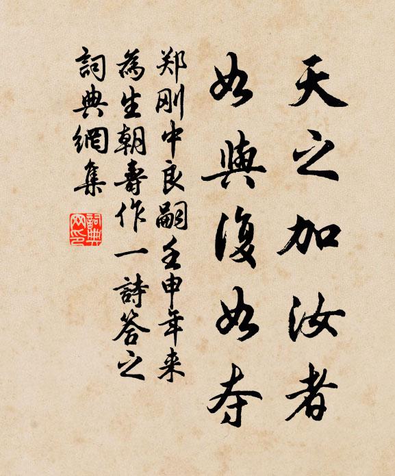 郑刚中天之加汝者,如与复如夺书法作品欣赏