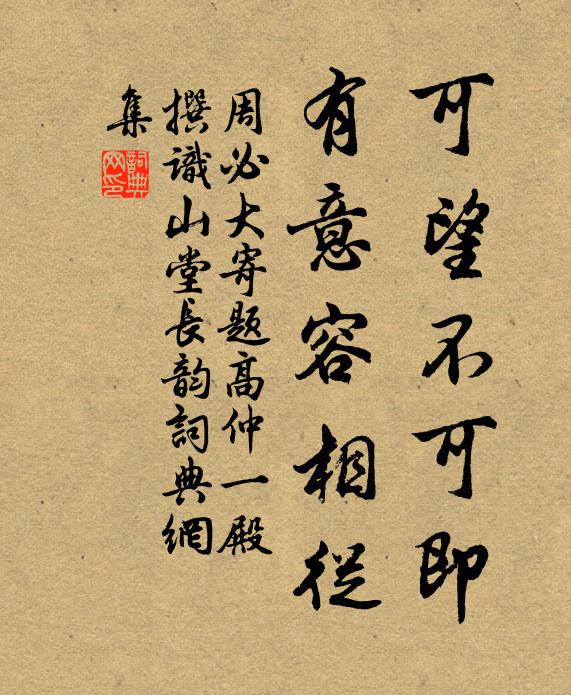 周必大可望不可即，有意容相从书法作品欣赏