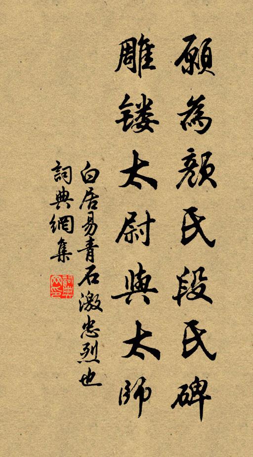 白居易愿为颜氏段氏碑，雕镂太尉与太师书法作品欣赏