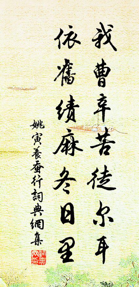 姚寅我曹辛苦徒尔耳，依旧绩麻冬日里书法作品欣赏